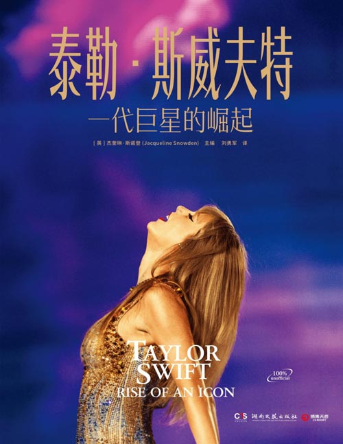 《泰勒斯威夫特：一代巨星的崛起》知名女歌手泰勒斯威夫特图文传记作品 收录出道以来发布的专辑及背后的故事，了解她的交际圈和时尚风格，读懂这个拿奖拿到手软、让世界为之狂热的“美国手机游戏软件下载”