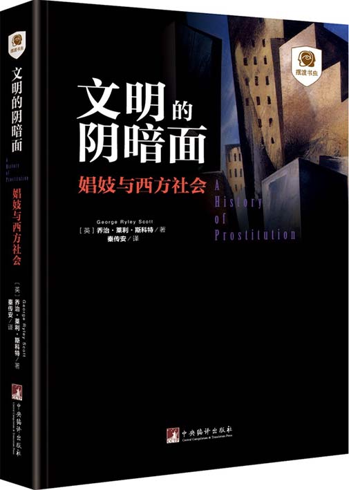 文明的阴暗面:娼妓与西方社会