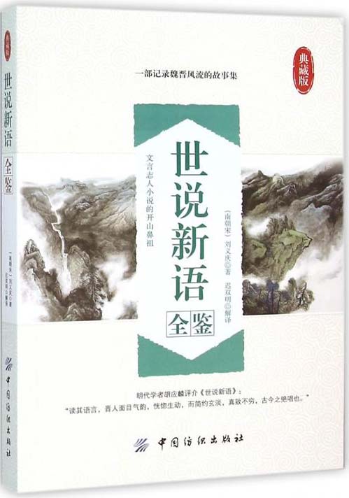 世说新语全鉴