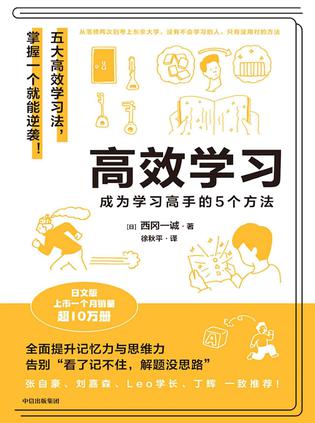 高效学习:成为学习高手的5个方法