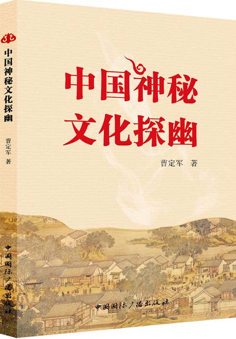 中国神秘文化探幽