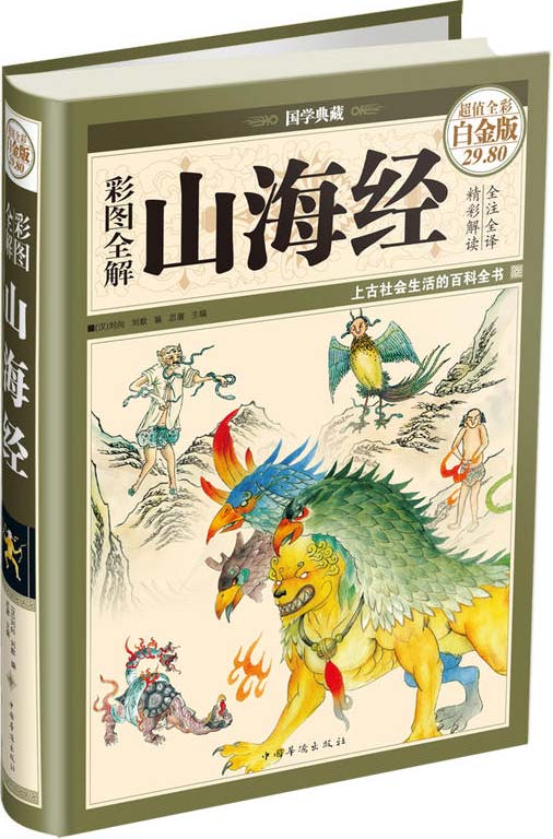 彩图全解山海经