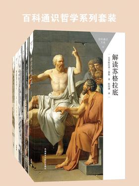 百科通识哲学系列套装(苏格拉底、柏拉图、莎士比亚、存在主义、欧陆哲学、动物权利)