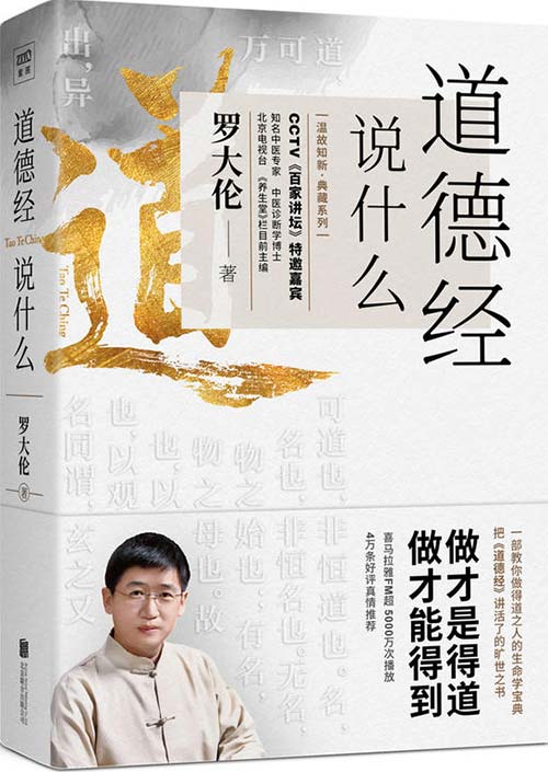 道德经说什么:教您做得道之人的生命学宝典