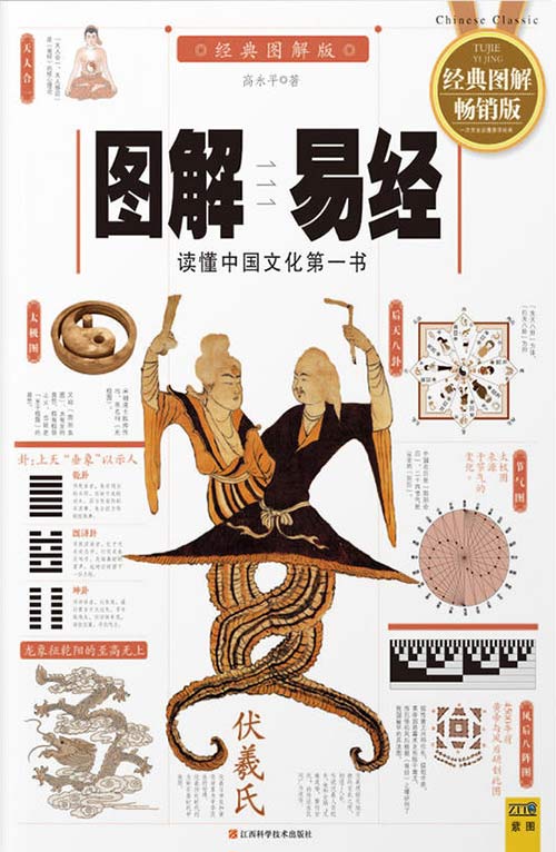 图解易经 读懂中国文化第一书