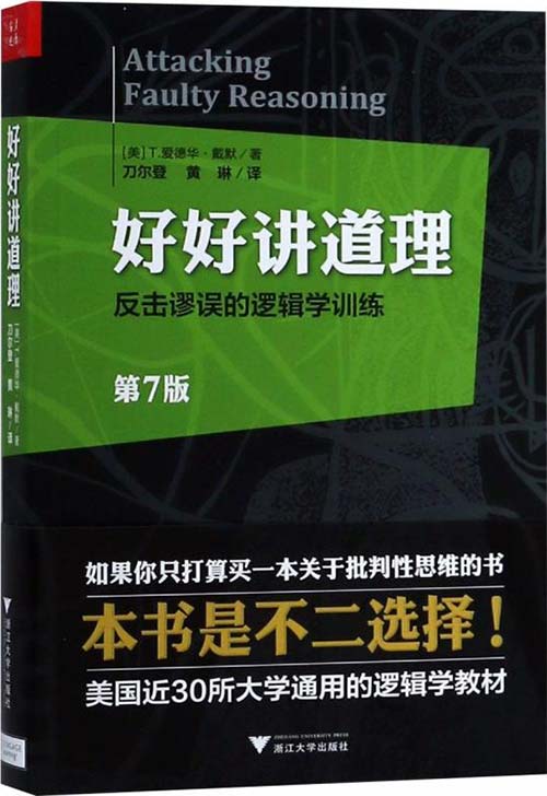 好好讲道理:反击谬误的逻辑学训练