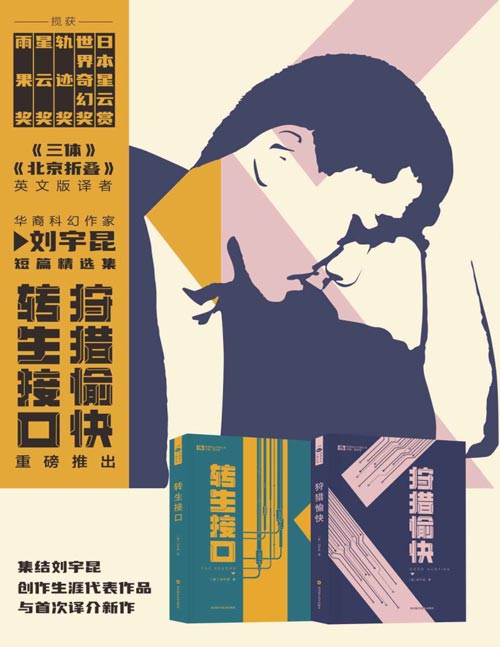 刘宇昆科幻小说精选集(套装共2册)狩猎愉快 转生接口 《爱、死亡和机器人》单集动画《狩猎愉快》原著 雨果奖、星云奖科幻双奖华裔作家刘宇昆
