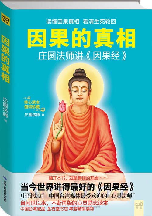 因果的真相 庄圆法师