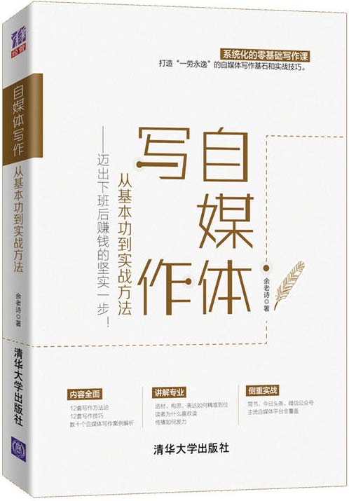 自媒体写作,从基本功到实战方法 迈出下班后赚钱的坚实一步