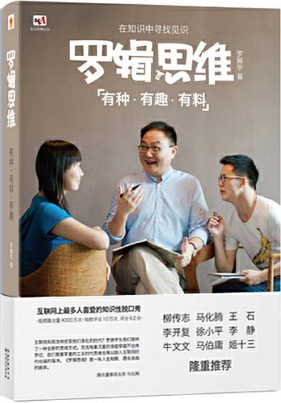 罗辑思维:有种，有趣，有料