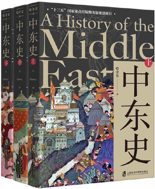 中东史(上、中、下) 解读中东千年历史,理解中东当前困局
