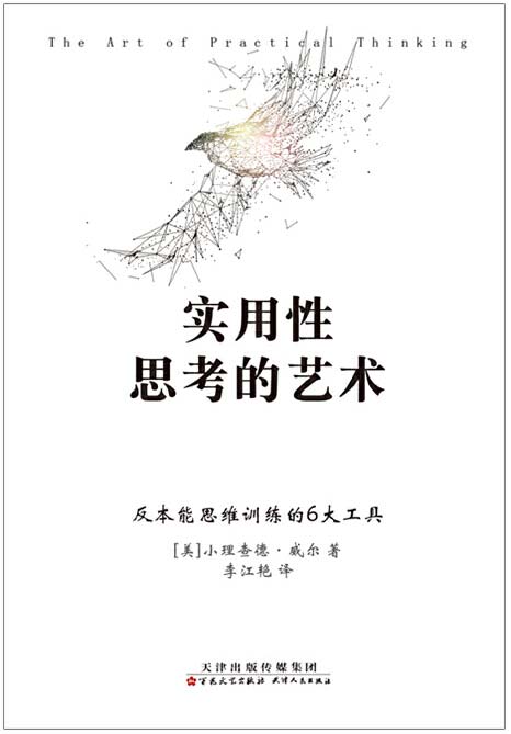 实用性思考的艺术 让你从默默无闻到一鸣惊人的思考艺术