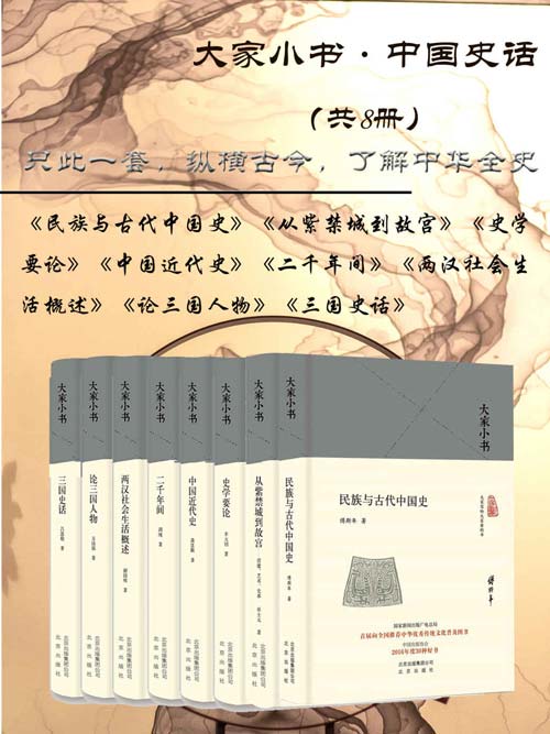 大家小书:中国史话(共8册)只此一套,纵横古今,了解中华全史