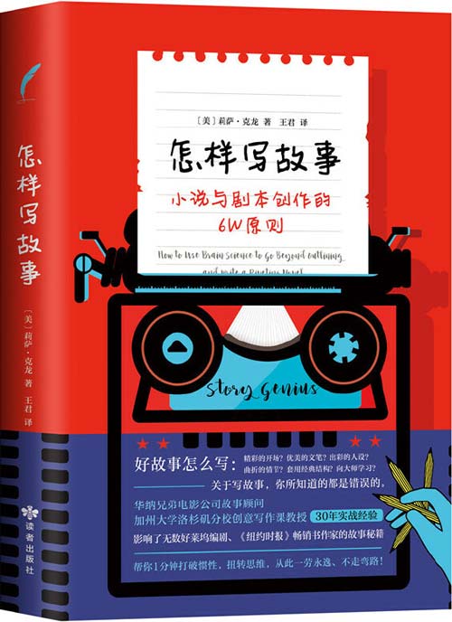怎样写故事:小说与剧本创作的6W原则 影响了众多好莱坞编剧、畅销书作家的创作秘籍