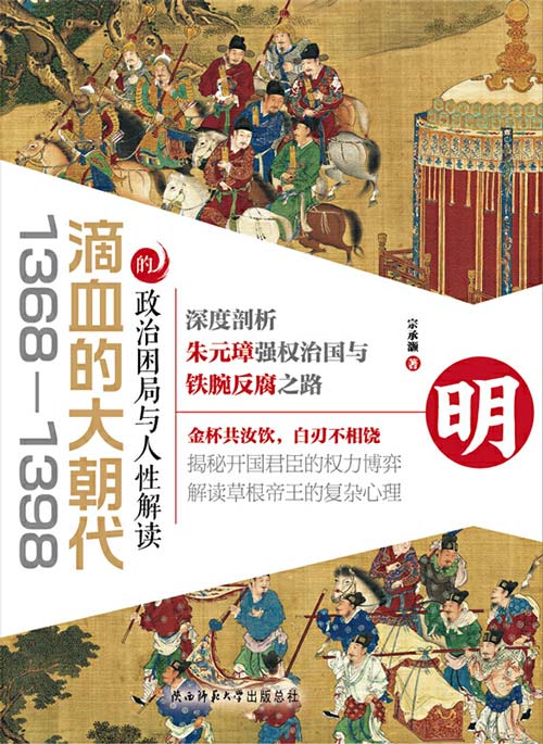 滴血的大朝代 深度剖析朱元璋强权治国与铁腕反腐之路