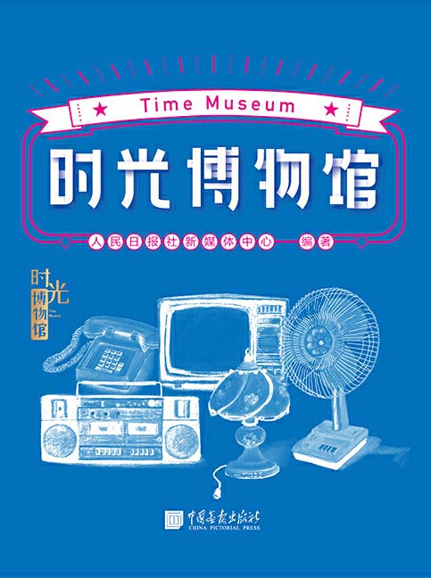 时光博物馆(人民日报社新媒体中心重磅作品)