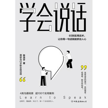 《学会说话》65则实用话术,让你用一句话就能抓住人心