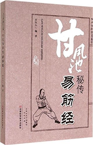 《甘凤池秘传易筋经》黄淑杰