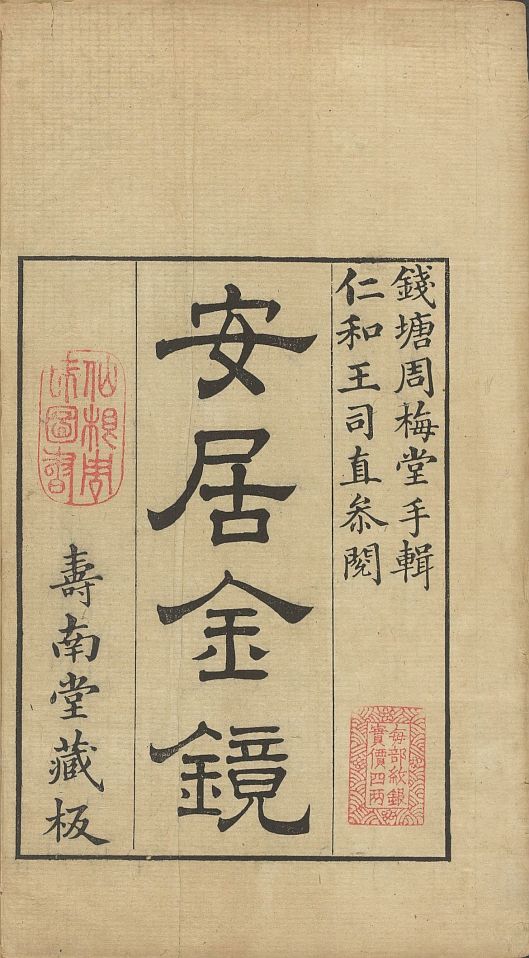 《安居金镜》八卷.清乾隆45年刊本.1780年