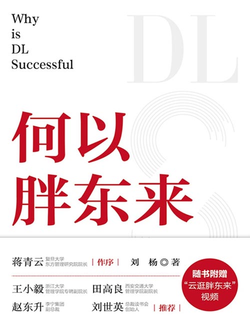 《何以胖东来》企业增长是否有“公式”？一本书洞察胖东来的经营，用极简底层逻辑，探索零售商业“爱”的崛起。洞察顾客需求、用心经营商品，让员工成为企业的主人