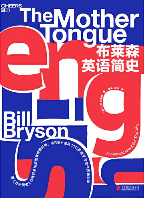 布莱森英语简史 最八卦的英语百科全书,让你在笑声中积累英语知识