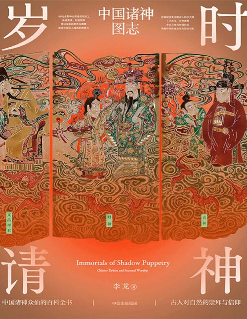《岁时请神：中国诸神图志》一本诸神众仙的百科全书 十二月令，166位皮影神仙，唤醒华夏尘封的民间记忆