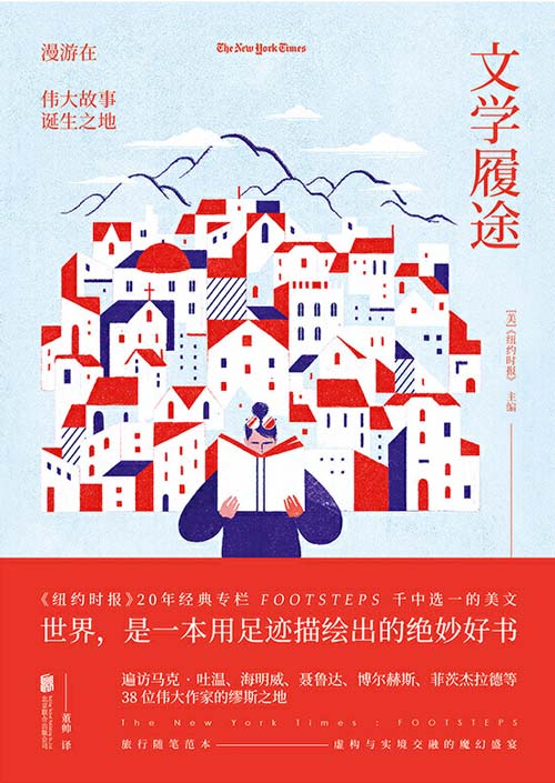 文学履途:漫游在伟大故事诞生之地 遍访马克·吐温、海明威等38位伟大作家的缪斯之地