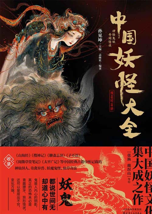 中国妖怪大全 中国妖怪文化集大成之作