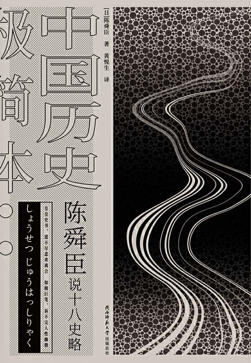 陈舜臣说十八史略:中国历史极简本 一本书读通1500年的盛衰兴亡