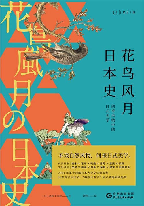 花鸟风月日本史:四季风物中的日式美学