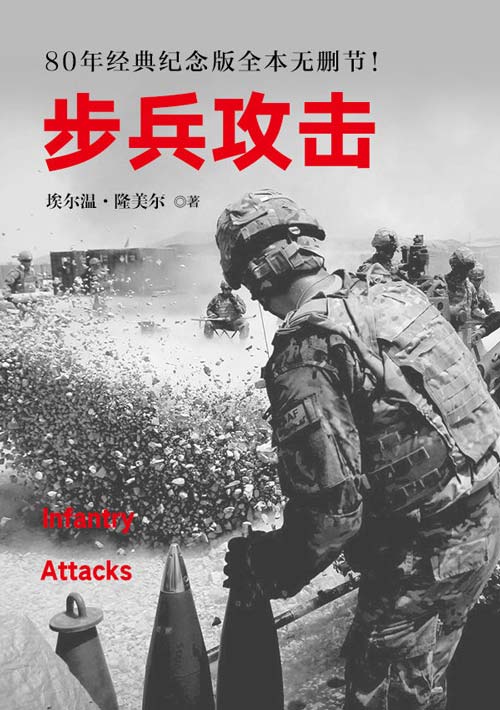 步兵攻击 西方经典战术教科书,领导力养成笔记,经典全本无删节