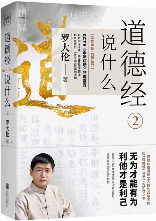道德经说什么2 无为才能有为,利他才是利己 中医专家罗大伦博士多年倾力打造