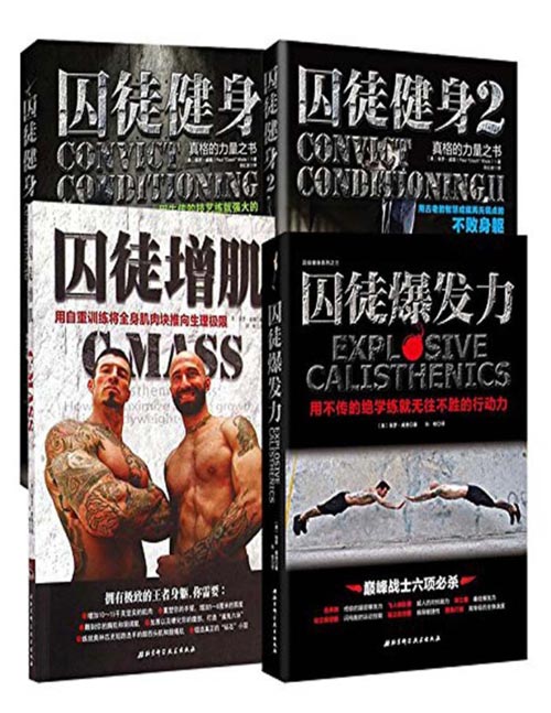 囚徒健身全集(共4册)豆瓣均分8.0!经典无器械健身指导书籍,男士体型健美家用胸腹肌肉训练