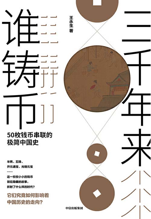 三千年来谁铸币:50枚钱币串联的极简中国史 看到朝代变迁背后的本质