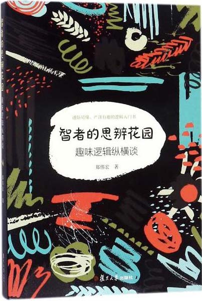 智者的思辨花园:趣味逻辑纵横谈