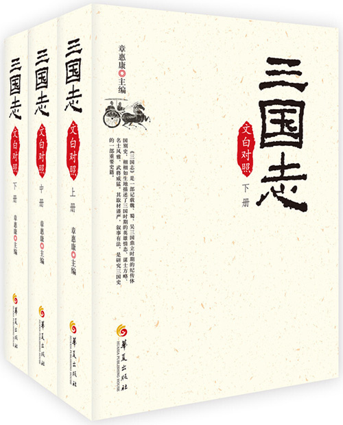三国志(文白对照全3册,2019版)梁启超推荐中国人都要读的人文经典
