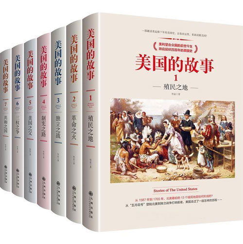 美国的故事(全7册) 美利坚合众国的前世今生,跌宕起伏四百年的美国史