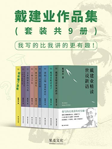 《戴建业作品集》(套装共9册)