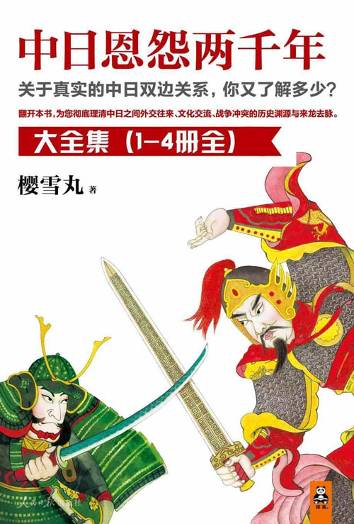 中日恩怨两千年大全集(共4册)关于真实的中日双边关系,你又了解多少?