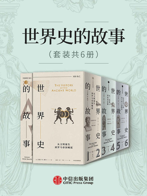 世界史的故事(套装共6册)高超的叙事天赋、广博的学识,让历史成为普通人通往博与雅的钥匙