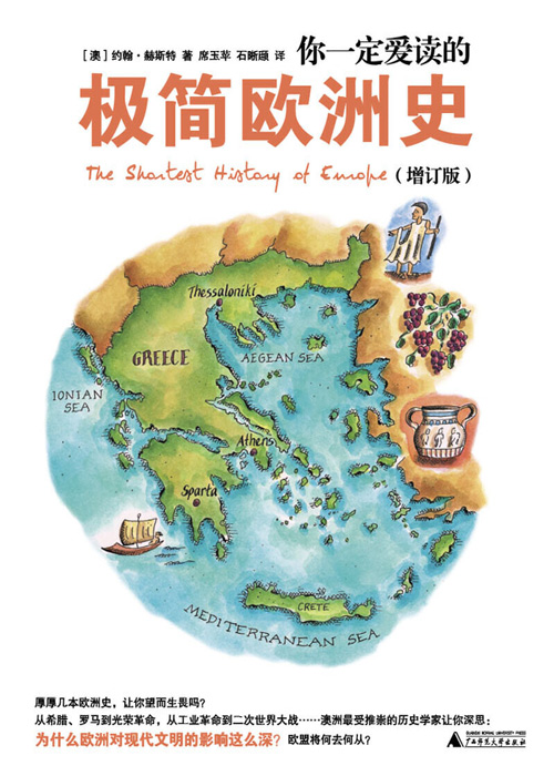 你一定爱读的极简欧洲史 为什么欧洲对现代文明的影响这么深 为什么欧洲老是抢第一?