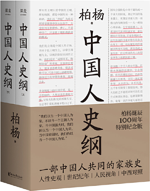 中国人史纲 柏杨诞辰100周年纪念版 一部中国人共同的家族史 世纪纪年,方便理清时间线