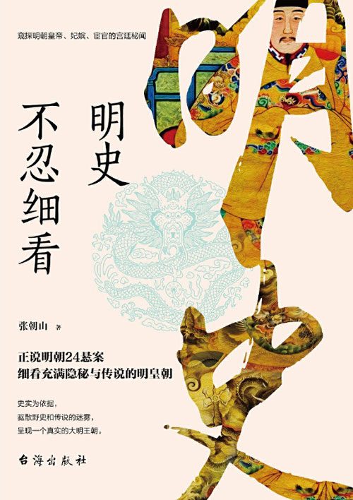 明史不忍细看 正说明朝24悬案 细看充满隐秘与传说的明皇朝 窥探明朝皇帝、妃嫔、宦官的宫廷秘闻