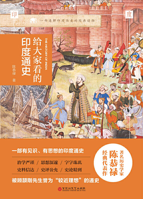 给大家看的印度通史 插图典藏版!一部透解印度历史的经典读物! 一部有见识、有思想的印度通史