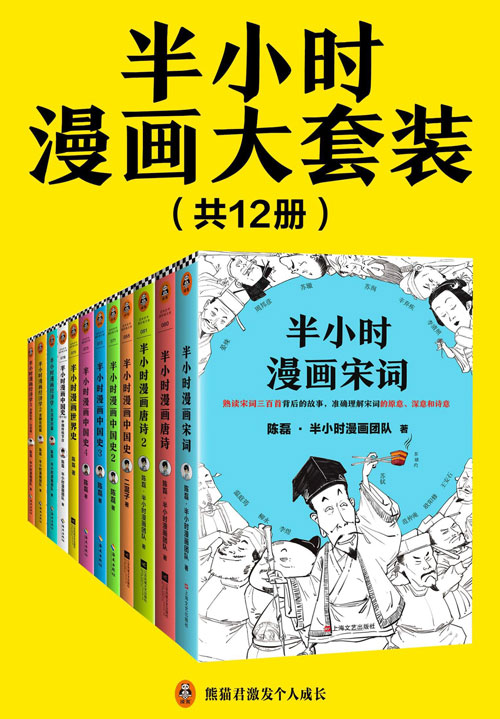 半小时漫画大套装（共12册）看半小时漫画，通各领域知识！历史系列_经济学系列_唐宋诗词系列