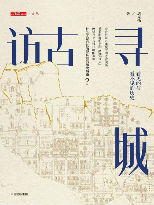 访古寻城 走进世界12座名城古迹，探析人类文明演进脉络，见证看得见与看不见的历史记忆