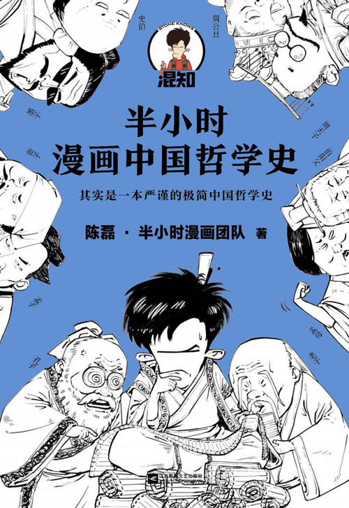 半小时漫画中国哲学史 其实是一本严谨的极简中国哲学史!明明在看诸子百家掐架,看完却懂了中国哲学精华!