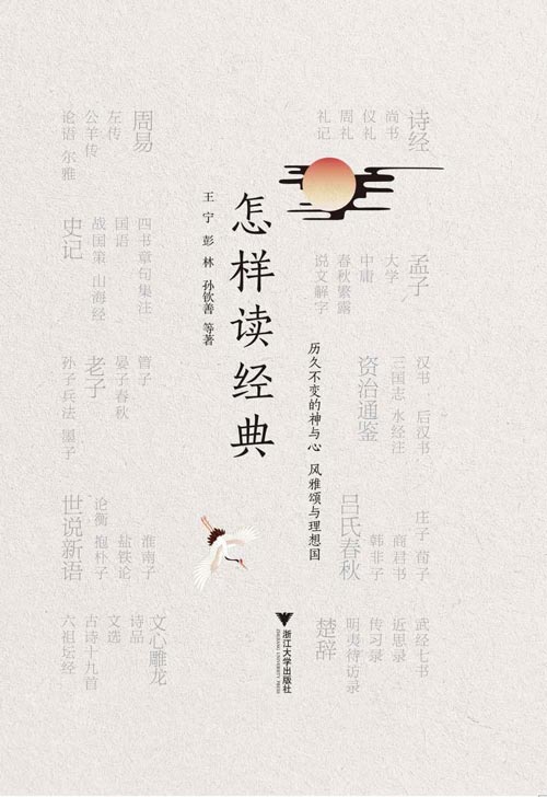 怎样读经典 精选50部核心典籍，39位学者打造权威的阅读指南