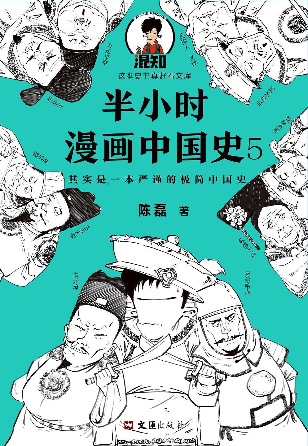 半小时漫画中国史5 中国史大结局!笑着笑着,大清就亡了!其实是一本严谨的极简中国史