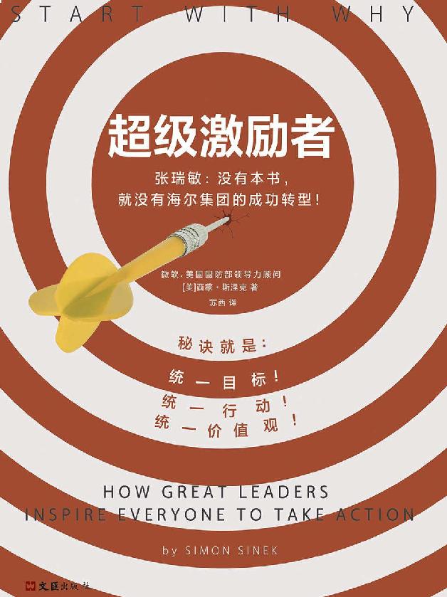 《超级激励者》秘诀就是统一目标、统一行动、统一价值观!